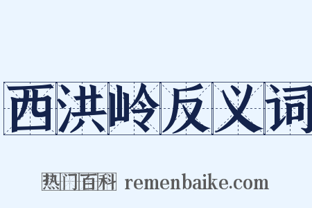 西洪岭反义词是什么意思的图片